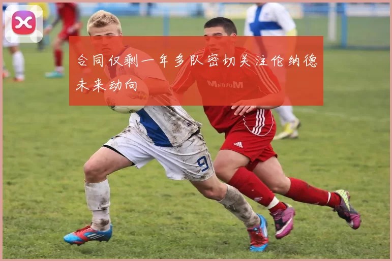 合同仅剩一年多队密切关注伦纳德未来动向