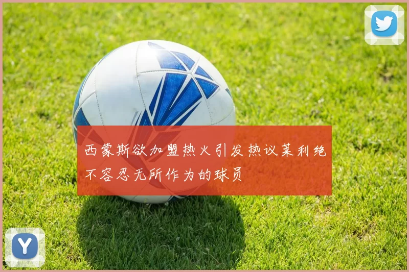 西蒙斯欲加盟热火引发热议莱利绝不容忍无所作为的球员