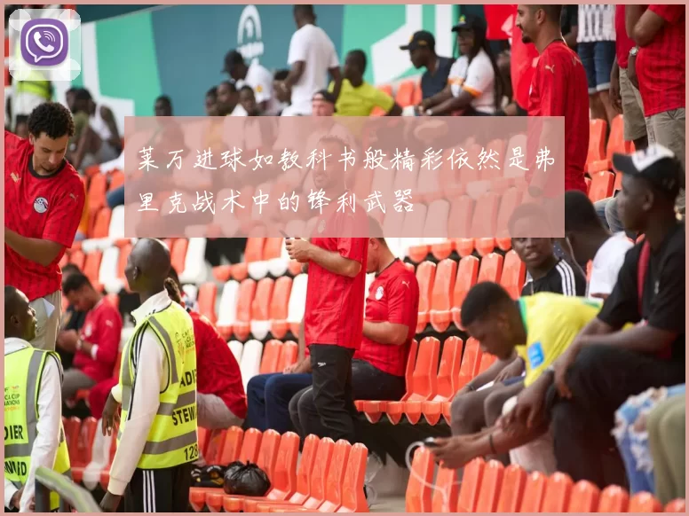 莱万进球如教科书般精彩依然是弗里克战术中的锋利武器