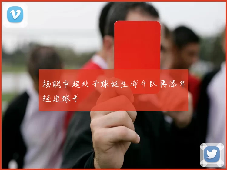 杨聪中超处子球诞生海牛队再添年轻进球手