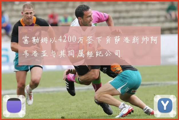 富勒姆以4200万签下贡萨洛新帅阿韦洛亚与其同属经纪公司