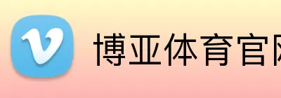 博亚体育官网 Logo